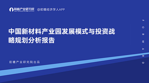 2023-2028年中国新材料产业园发展模式与投资战略规划分析报告