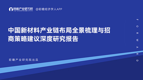 中国新材料产业链布局全景梳理与招商策略建议深度研究报告