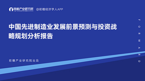 2023-2028年中国先进制造业发展前景预测与投资战略规划分析报告