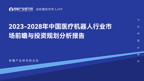 2023-2028年中国医疗机器人行业市场前瞻与投资规划分析报告