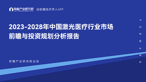 2023-2028年中国激光医疗行业市场前瞻与投资规划分析报告